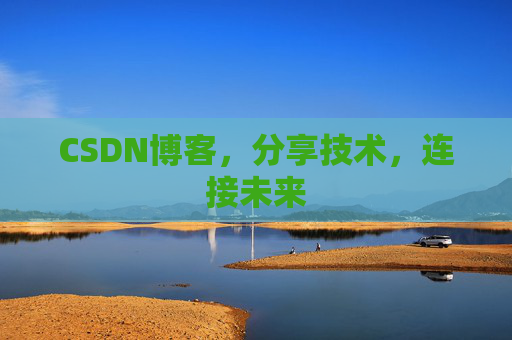 CSDN博客，分享技术，连接未来