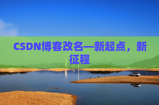 CSDN博客改名—新起点，新征程